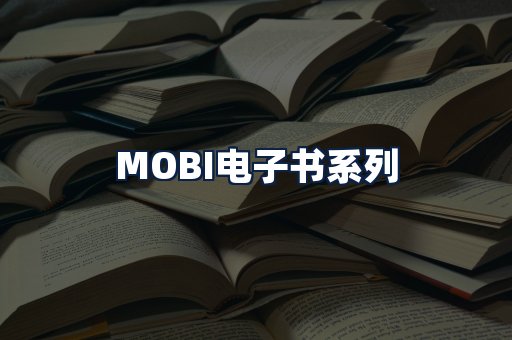 MOBI电子书